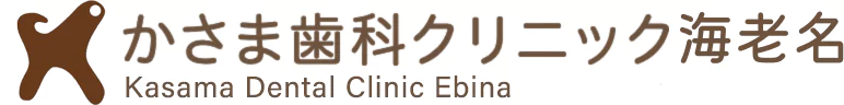 かさま歯科クリニック海老名 Kasama Dental Clinic